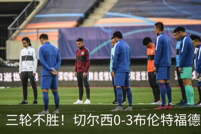 三轮不胜！切尔西0-3布伦特福德先赛掉第七 蓝军连续21场联赛丢球
