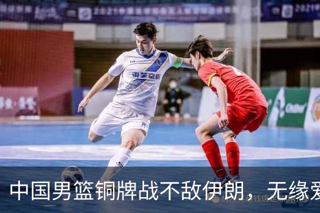 中国男篮铜牌战不敌伊朗，无缘爱知·名古屋亚运会领奖台