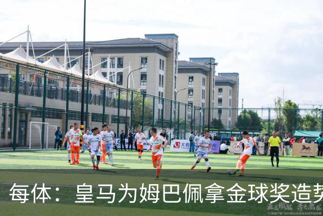 每体：皇马为姆巴佩拿金球奖造势，但他上个重要冠军是18年世界杯