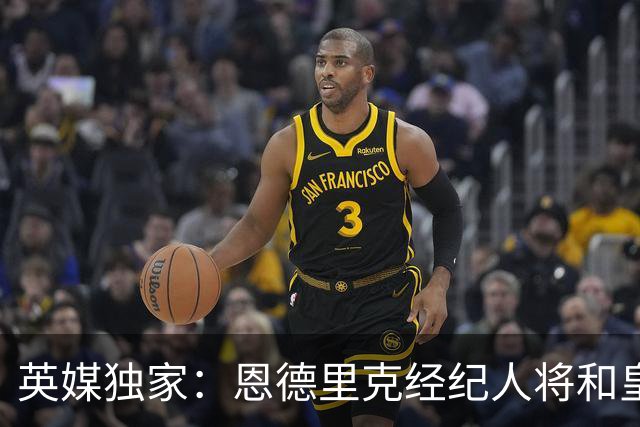 英媒独家：恩德里克经纪人将和皇马谈判，阿森纳有意1月签下球员
