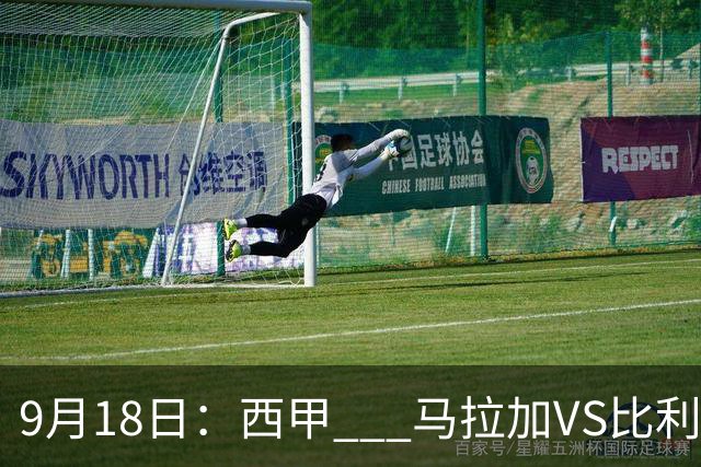 9月18日：西甲 _ 马拉加VS比利亚雷亚尔：主场0胜魔咒待破，黄潜4连败谁先上岸？